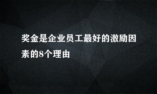 奖金是企业员工最好的激励因素的8个理由