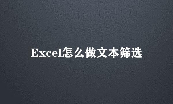 Excel怎么做文本筛选