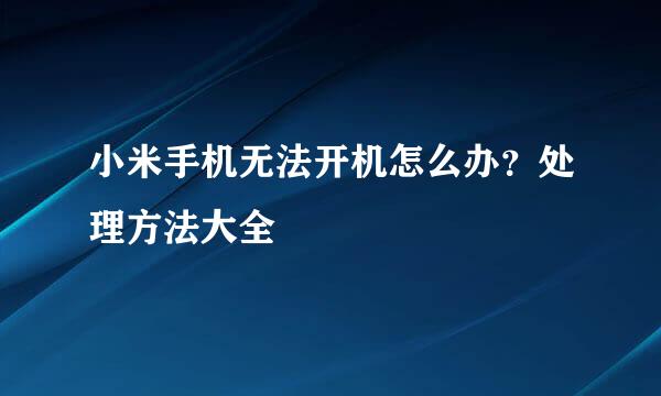 小米手机无法开机怎么办？处理方法大全
