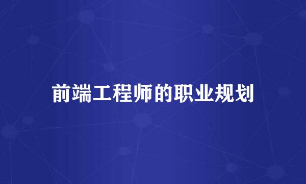 前端工程师的职业规划