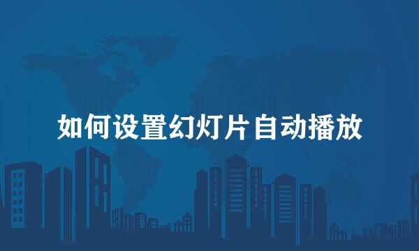 如何设置幻灯片自动播放