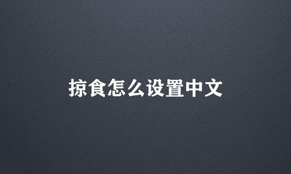 掠食怎么设置中文
