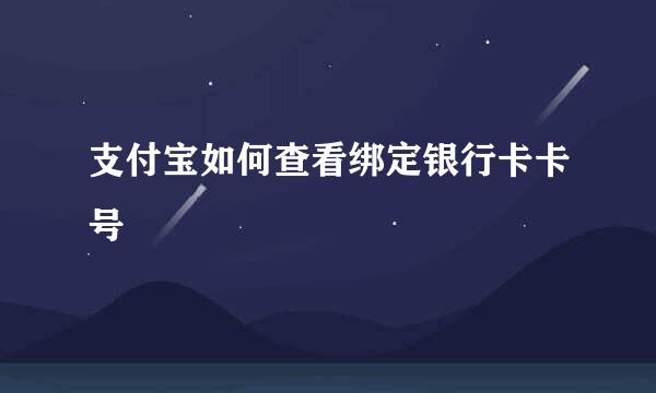 支付宝如何查看绑定银行卡卡号