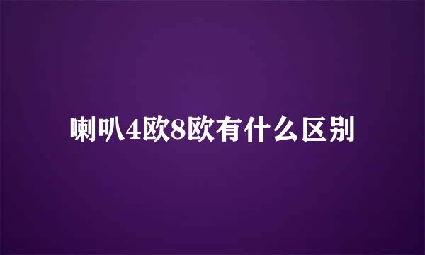 喇叭4欧8欧有什么区别