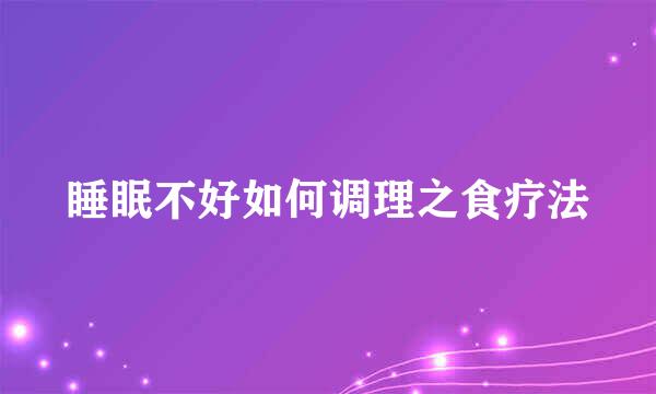 睡眠不好如何调理之食疗法