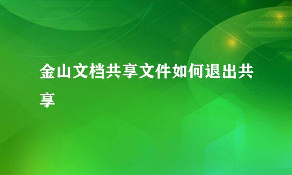 金山文档共享文件如何退出共享