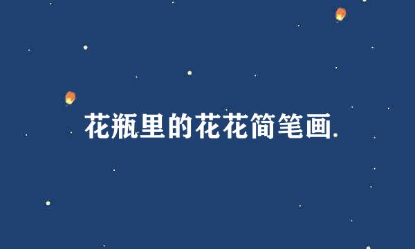 花瓶里的花花简笔画