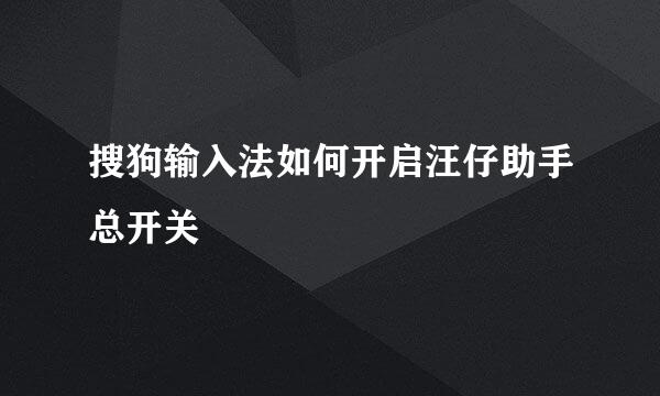 搜狗输入法如何开启汪仔助手总开关