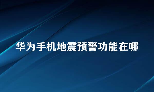 华为手机地震预警功能在哪