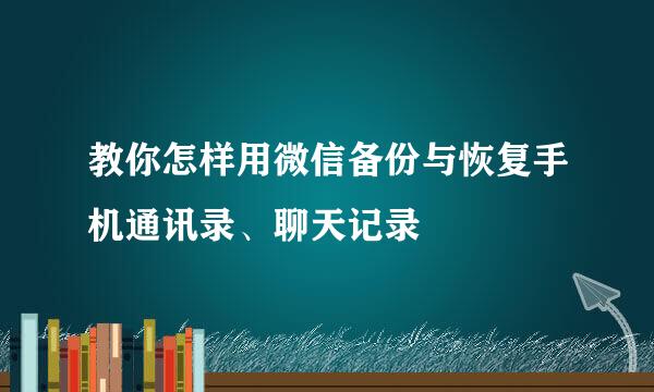 教你怎样用微信备份与恢复手机通讯录、聊天记录