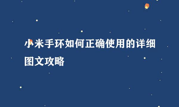 小米手环如何正确使用的详细图文攻略