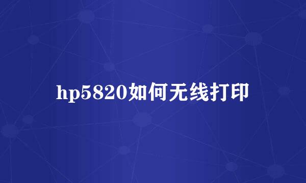 hp5820如何无线打印