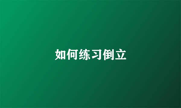 如何练习倒立