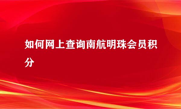 如何网上查询南航明珠会员积分