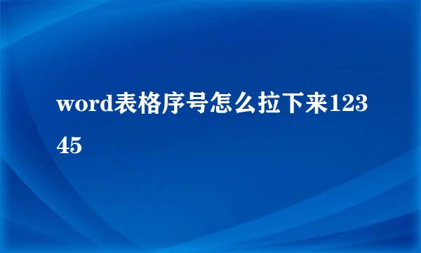 word表格序号怎么拉下来12345