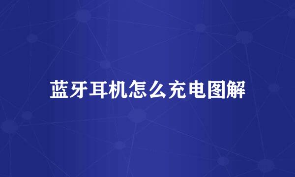 蓝牙耳机怎么充电图解