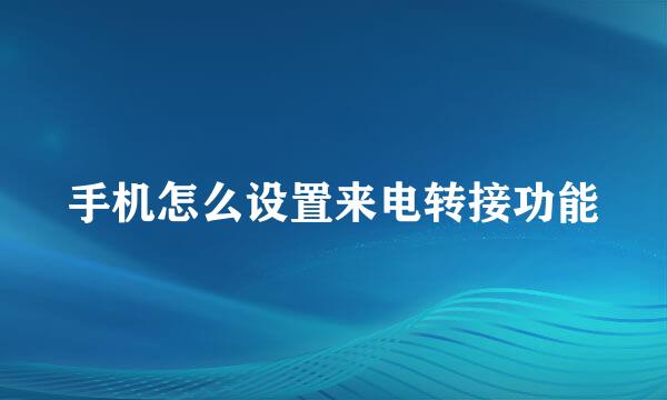 手机怎么设置来电转接功能