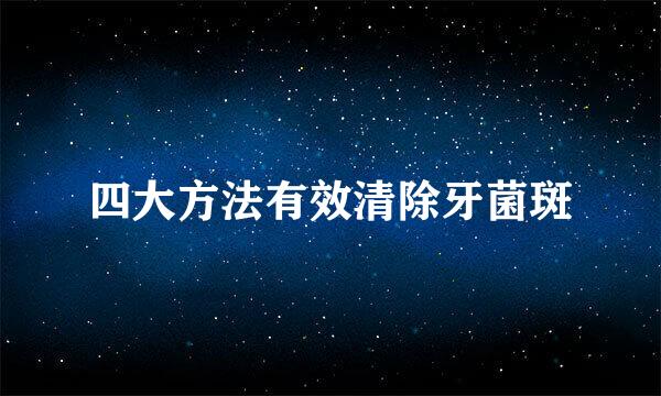 四大方法有效清除牙菌斑