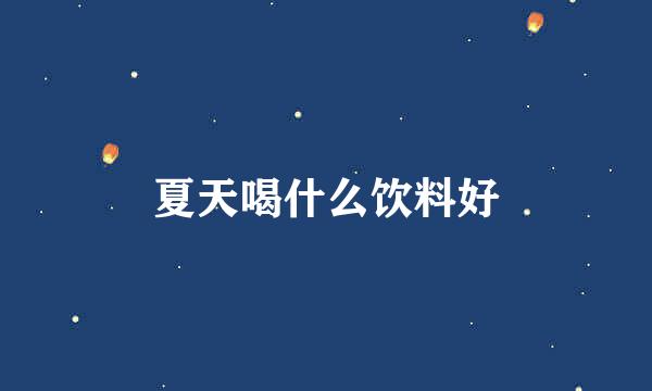 夏天喝什么饮料好