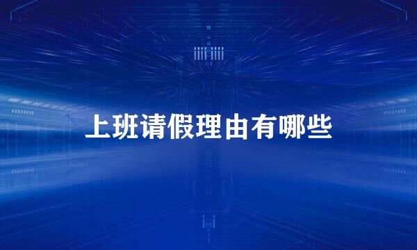 上班请假理由有哪些