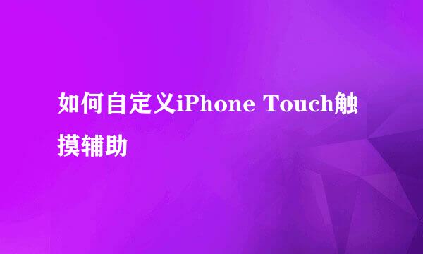 如何自定义iPhone Touch触摸辅助