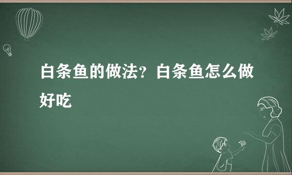 白条鱼的做法？白条鱼怎么做好吃