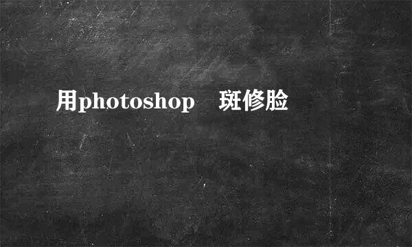 用photoshop袪斑修脸