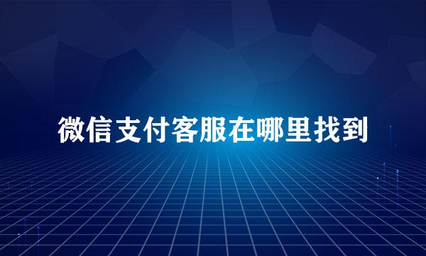 微信支付客服在哪里找到