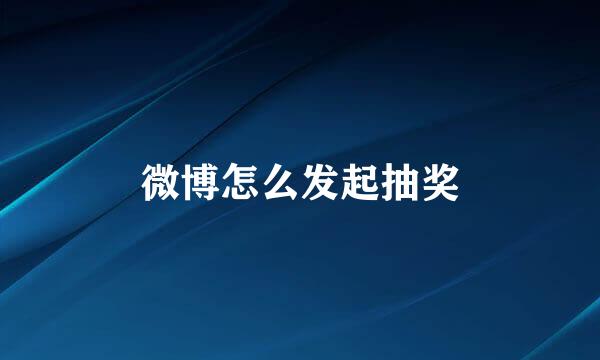 微博怎么发起抽奖