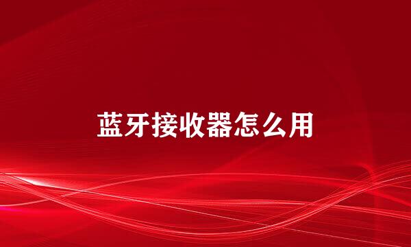 蓝牙接收器怎么用