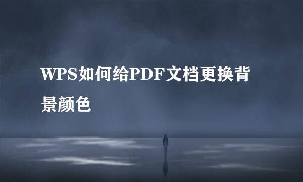 WPS如何给PDF文档更换背景颜色