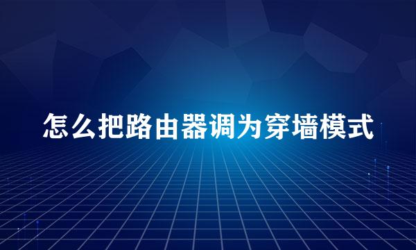 怎么把路由器调为穿墙模式