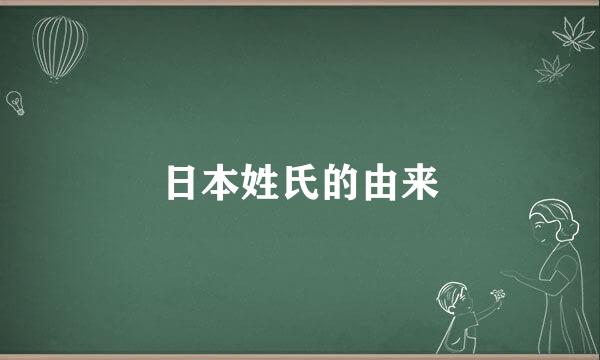 日本姓氏的由来