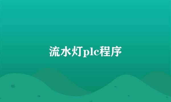 流水灯plc程序