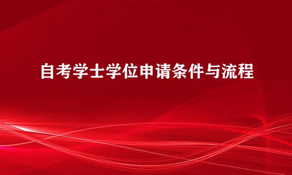自考学士学位申请条件与流程