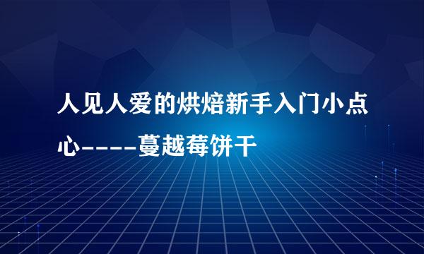 人见人爱的烘焙新手入门小点心----蔓越莓饼干