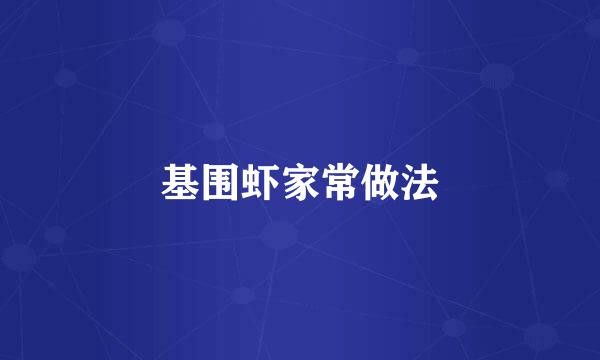 基围虾家常做法