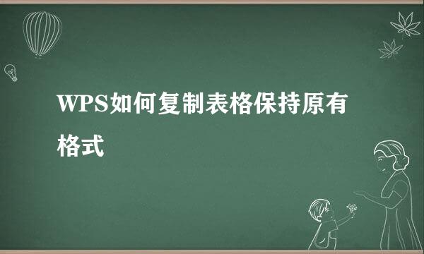WPS如何复制表格保持原有格式
