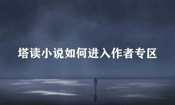 塔读小说如何进入作者专区