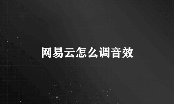 网易云怎么调音效