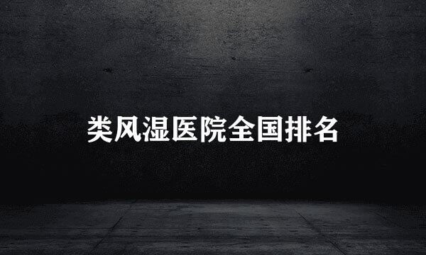 类风湿医院全国排名