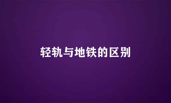 轻轨与地铁的区别
