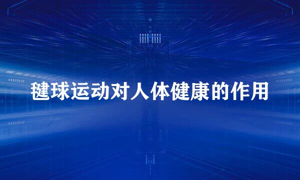 毽球运动对人体健康的作用