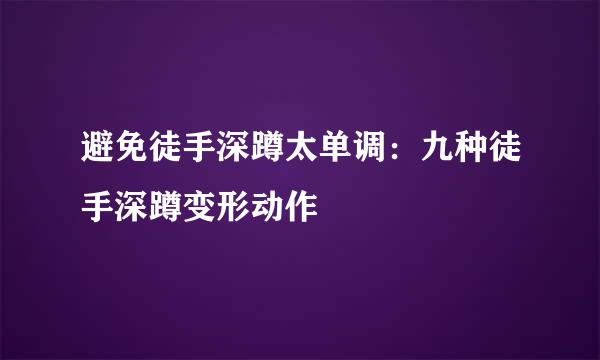 避免徒手深蹲太单调：九种徒手深蹲变形动作