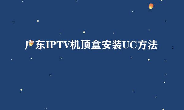 广东IPTV机顶盒安装UC方法