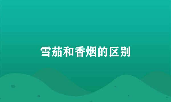 雪茄和香烟的区别