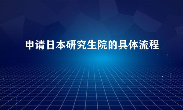 申请日本研究生院的具体流程
