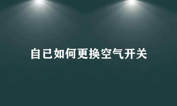 自已如何更换空气开关