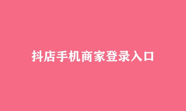 抖店手机商家登录入口