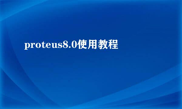 proteus8.0使用教程